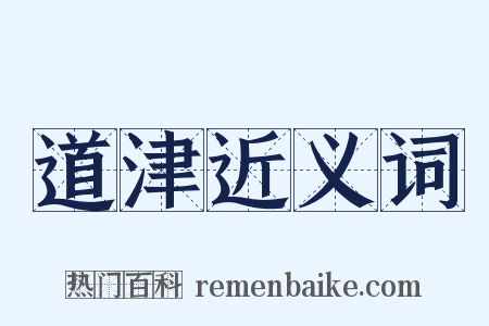 道津近义词是什么意思的图片